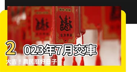 2023農民曆交車|2023交車吉日:避開這些日子!